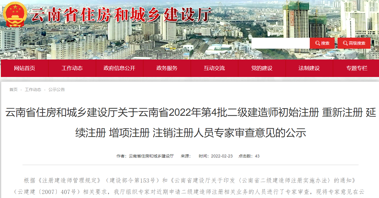 云南关于2022年二级建造师注册人员专家审查意见的公示（第4批）