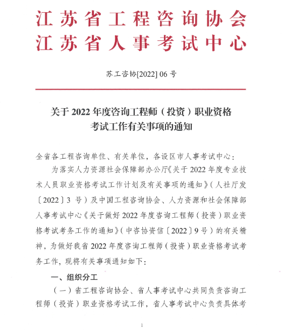 江苏2022年咨询工程师职业资格考试工作有关事项通知