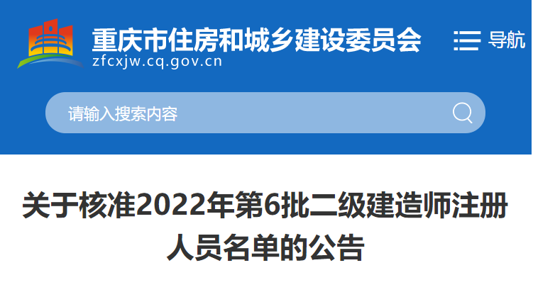 重庆关于2022年二级建造师注册人员名单公告（第6批）
