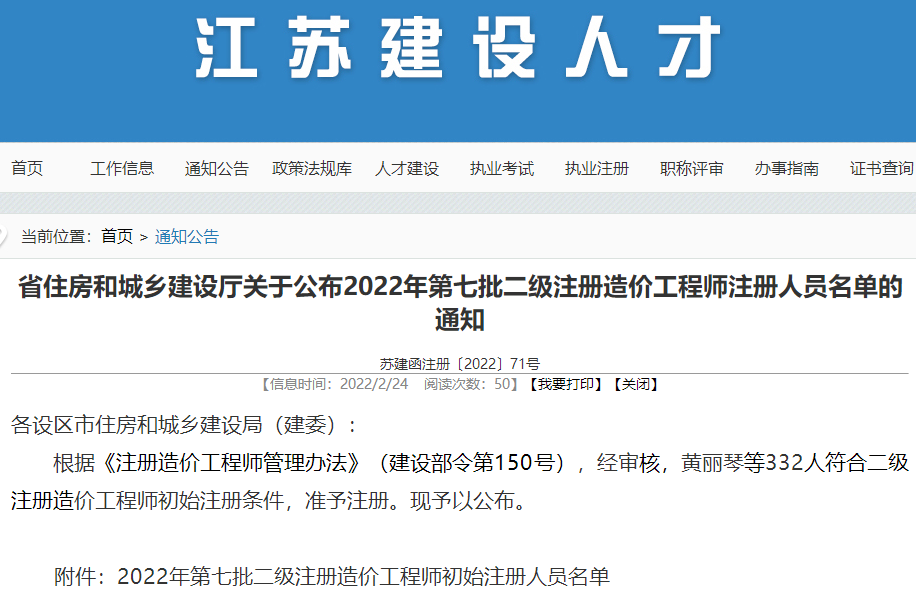 江苏关于公布2022年第七批二级注册造价工程师注册人员名单的通知