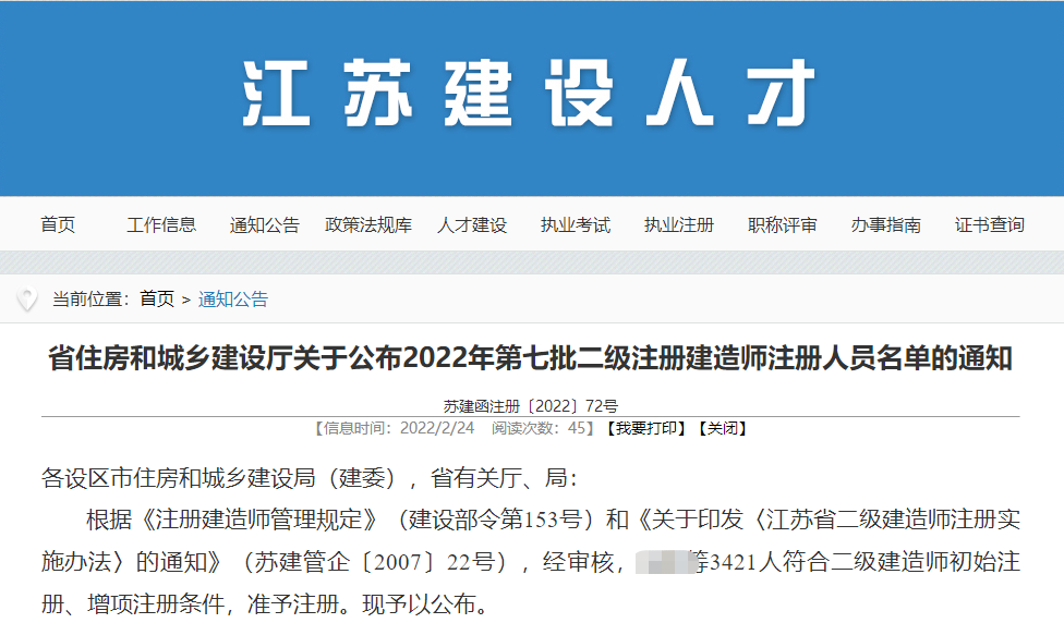 江苏关于2022年第七批二级注册建造师注册人员名单通知（3421名）
