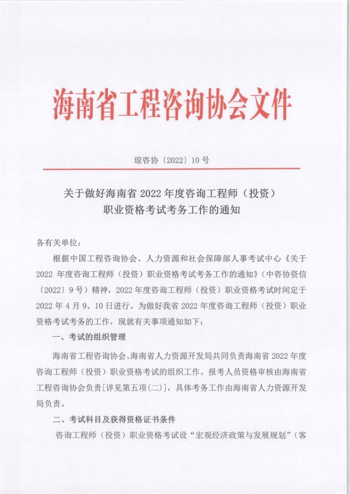海南关于2022年度咨询工程师(投资)职业资格考试考务工作的通知
