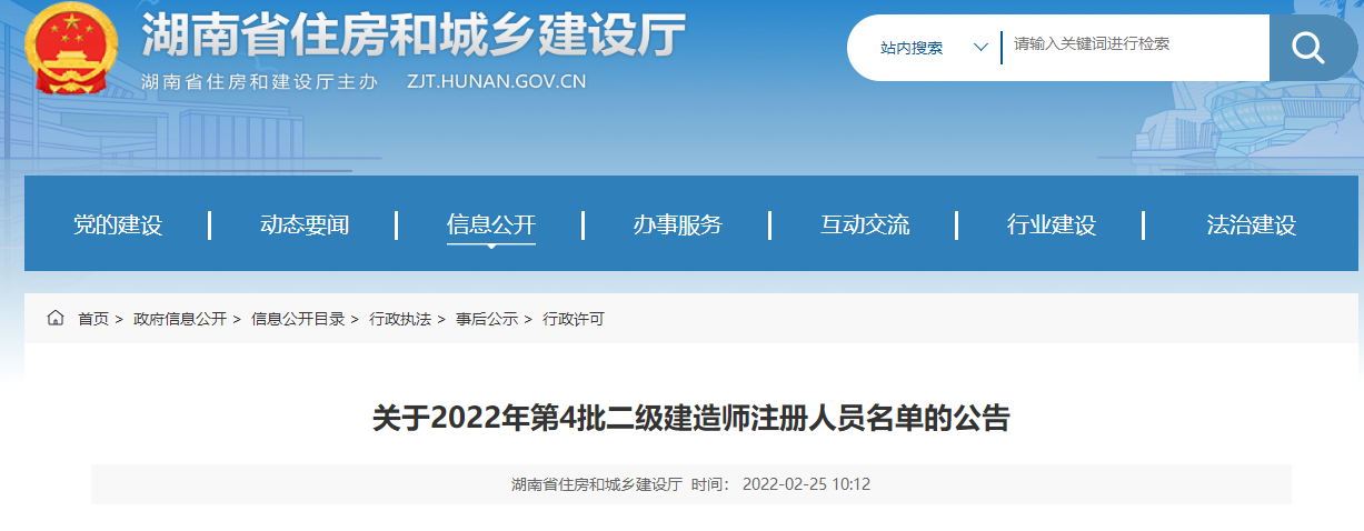 湖南关于2022年第4批二级建造师注册人员名单的公告（1031名）