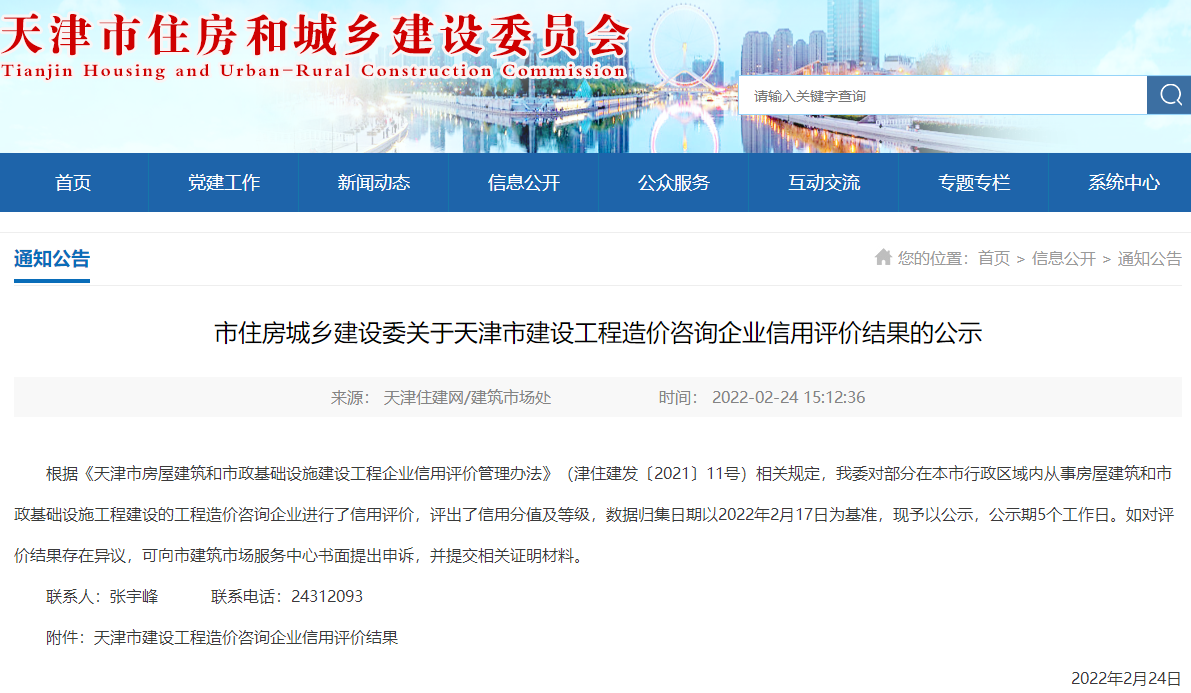天津市建设工程造价咨询企业信用评价结果的公示