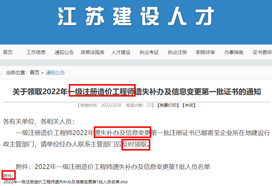 江苏关于领取2022年一级造价师遗失补办及信息变更第一批证书的通知