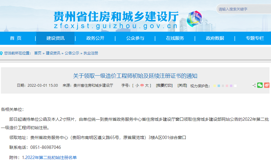 关于贵州领取一级造价工程师初始及延续注册证书的通知