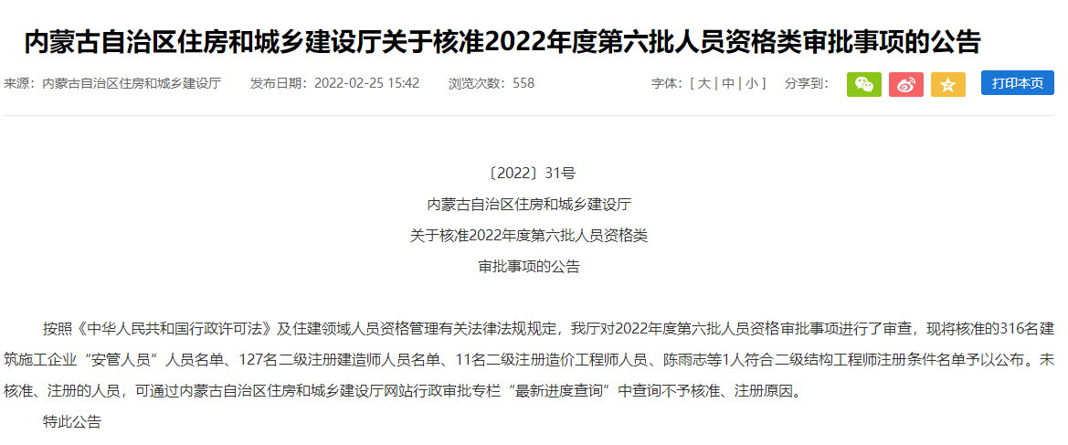 内蒙古关于核准2022年二级建造师注册人员资格类审批公告