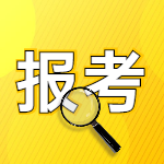 二级建造师报考