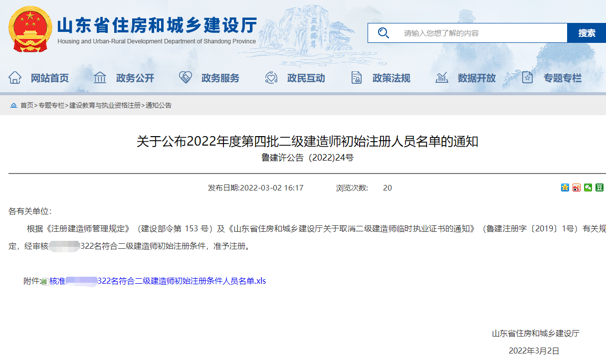 山东关于2022年第4批二级建造师初始注册人员名单通知（322名）