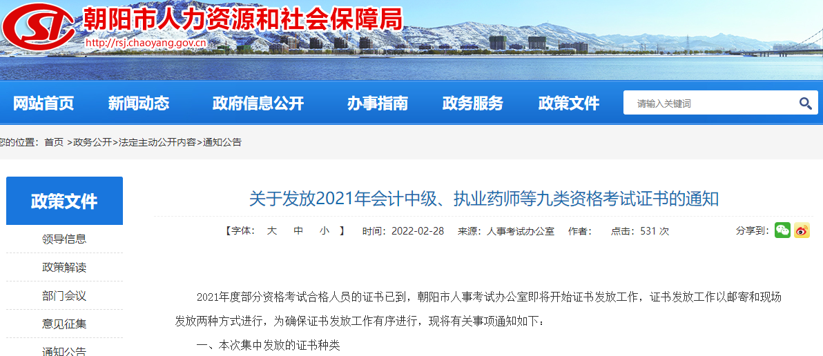 辽宁朝阳市关于发放2021年一级建造师资格考试证书的通知