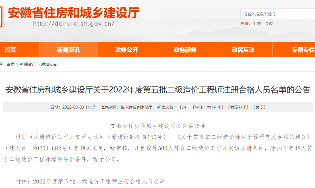 安徽关于2022年度第五批二级造价工程师注册合格人员名单的公告