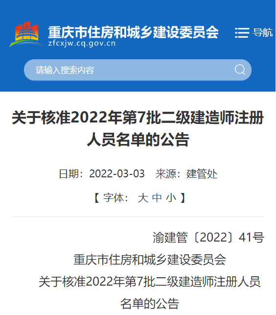 重庆关于核准2022年二级建造师注册人员名单的公告（第7批）