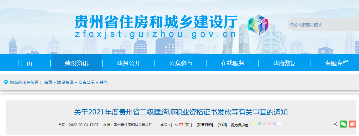 关于2021年度贵州省二级建造师职业资格证书发放等有关事宜的通知 