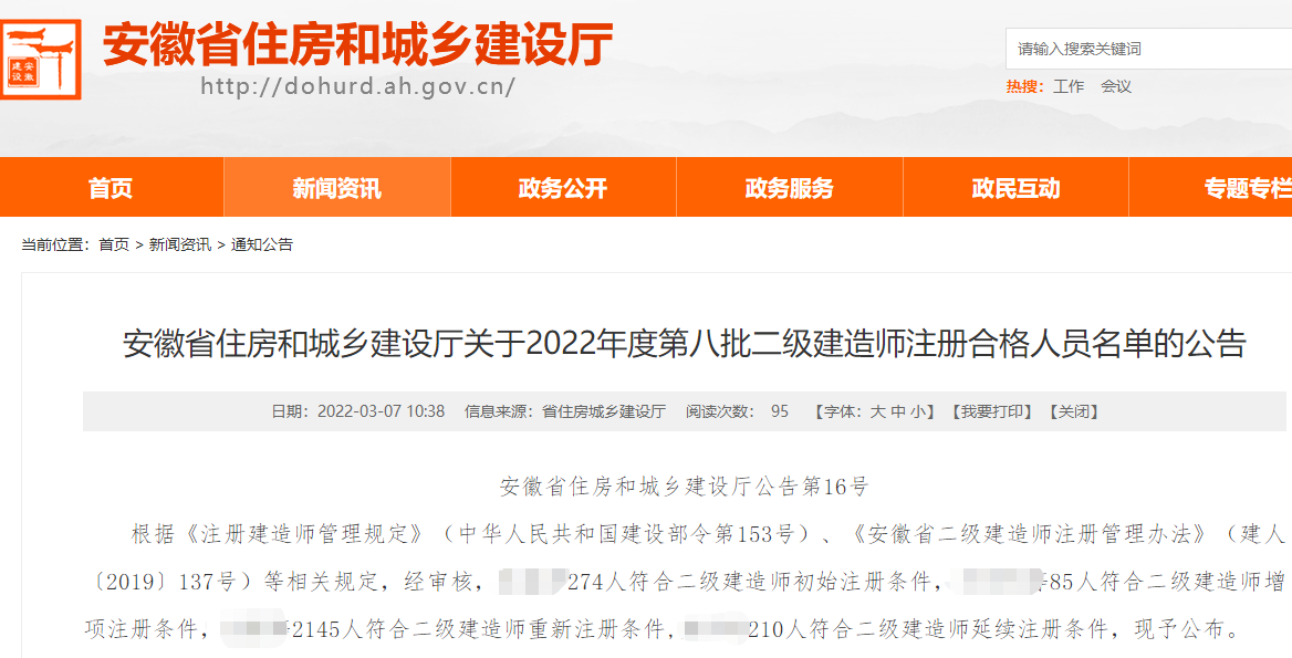 安徽关于2022年度二级建造师注册合格人员名单的公告(第8批)