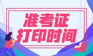 安徽2022二级建造师准考证打印时间：6月9日16:00后