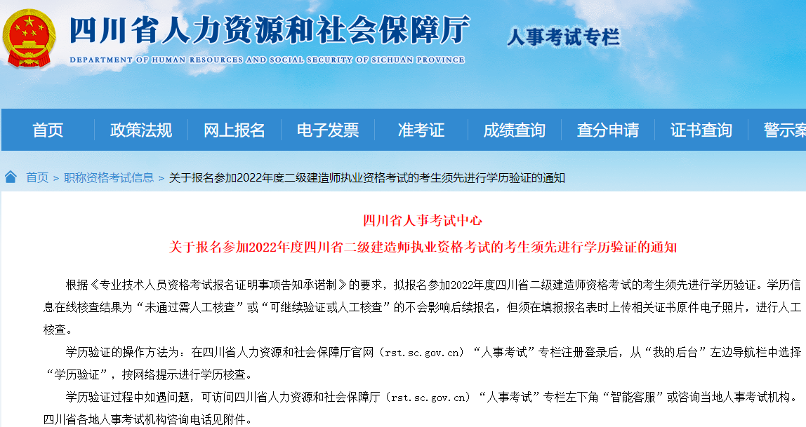 四川关于报名参加2022二级建造师考生须先进行学历验证通知