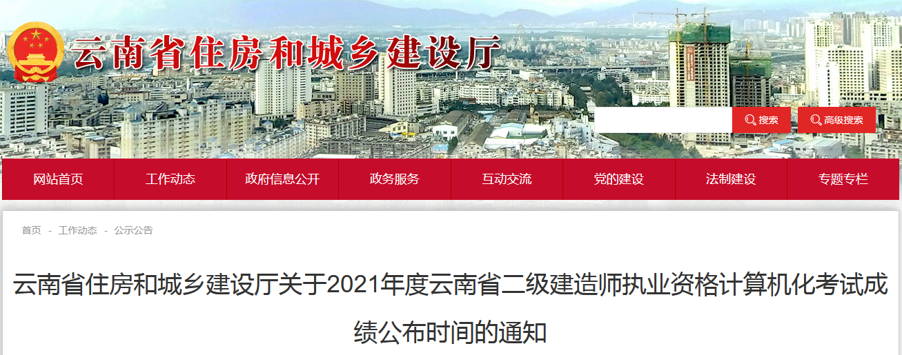 云南住建厅关于2021年二建计算机化考试成绩3月20日前公布