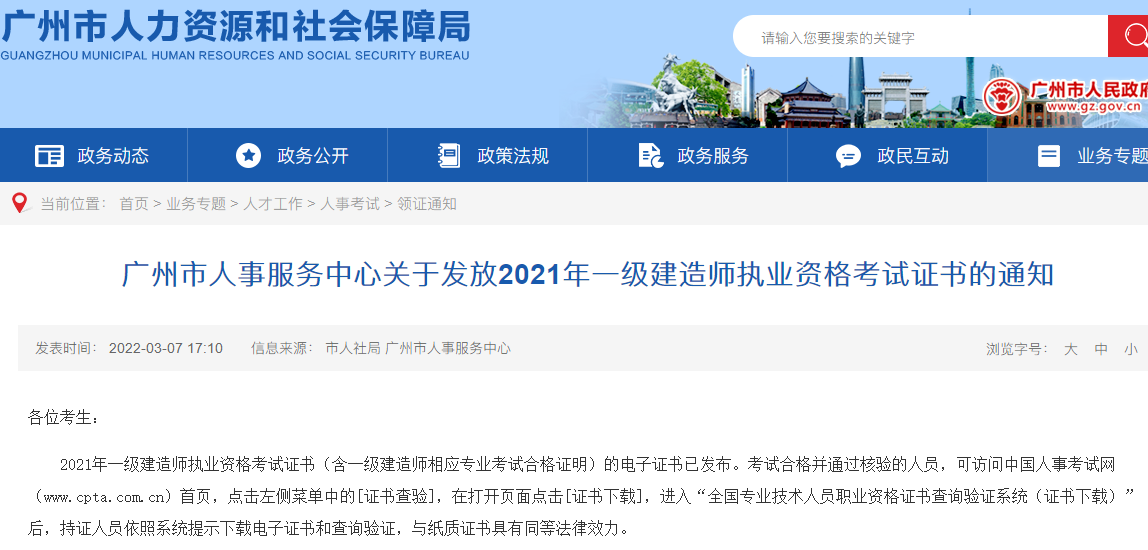 广东广州关于发放2021年一级建造师资格考试证书通知