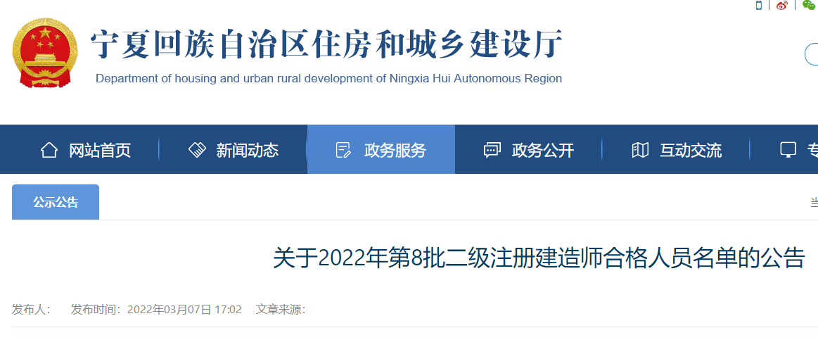 宁夏关于2022年二级注册建造师合格人员名单的公告（第8批）