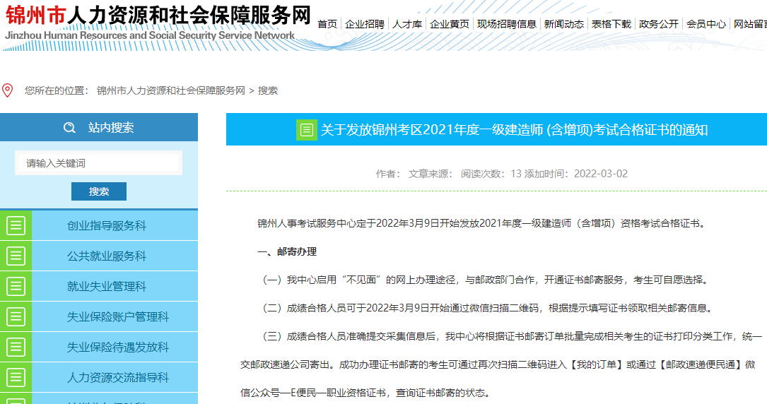 辽宁锦州关于发放2021年一级建造师 (含增项)考试合格证书通知