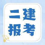 提示！江苏2022二级建造师报名时间截止：3月10日16:00