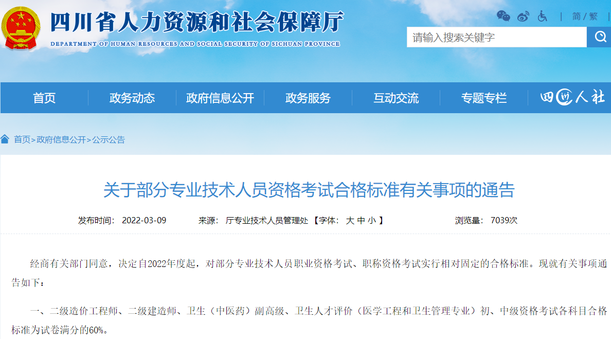 四川关于二级建造师资格考试合格标准为试卷满分的60%