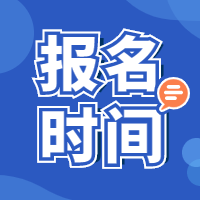 陕西2022二级建造师报名时间：3月9日09:00-3月15日17:00