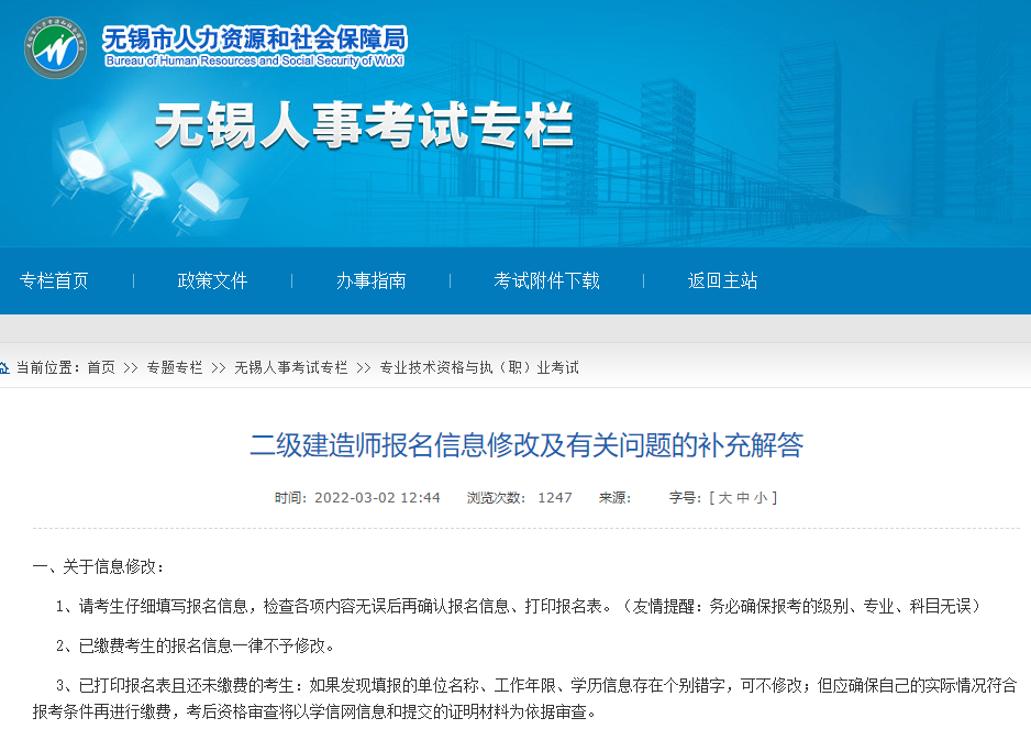 江苏无锡二级建造师报名信息修改及有关问题的补充解答