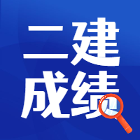 二级建造师成绩