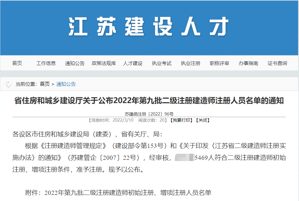 江苏关于公布2022年第9批二级建造师注册人员名单通知（5469人）