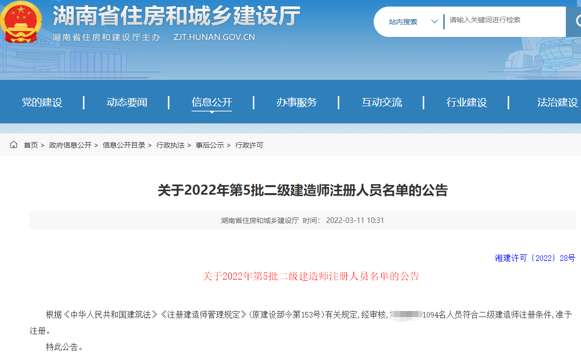 湖南关于2022年第5批二级建造师注册人员名单的公告（1094名）