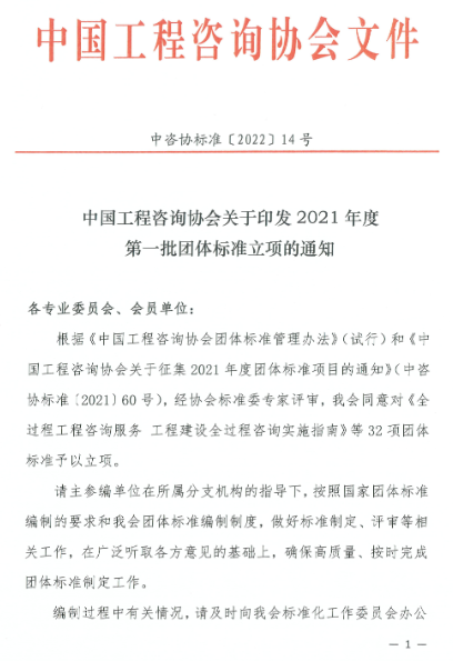 中国工程咨询协会关于印发2021年度第一批团体标准立项的通知