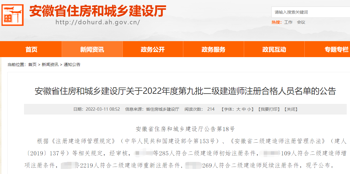 安徽关于2022年度第9批二级建造师注册合格人员名单的公告