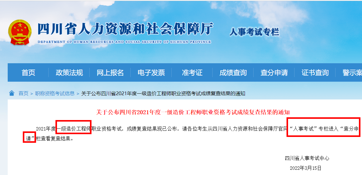 关于公布四川2021年度一级造价工程师职业资格考试成绩复查结果的通知