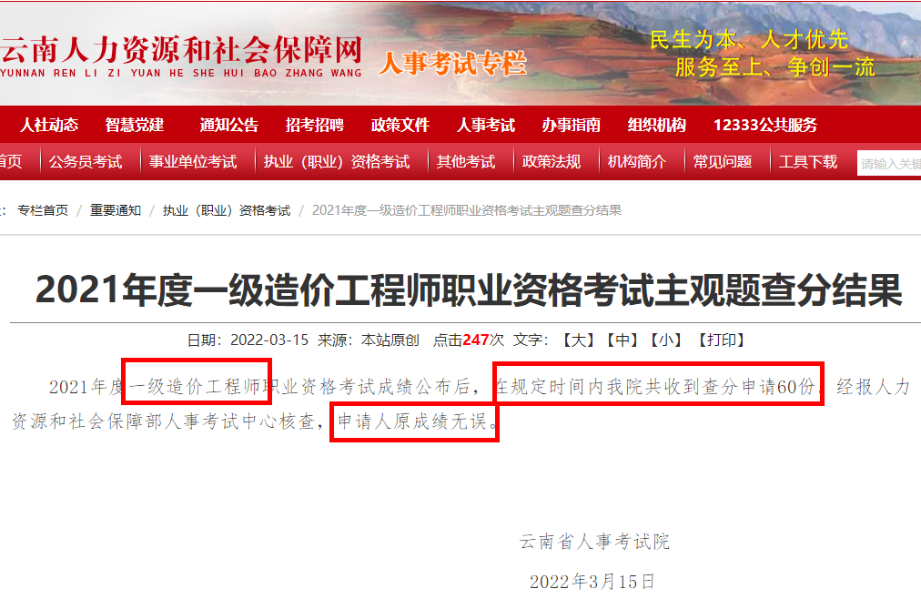 云南2021年度一级造价工程师职业资格考试主观题查分结果