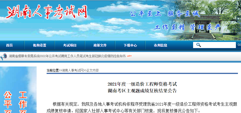 2021年度一级造价工程师资格考试湖南考区主观题成绩复核结果公告