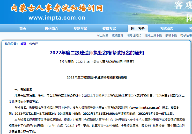 内蒙古2022年度二级建造师执业资格考试报名的通知