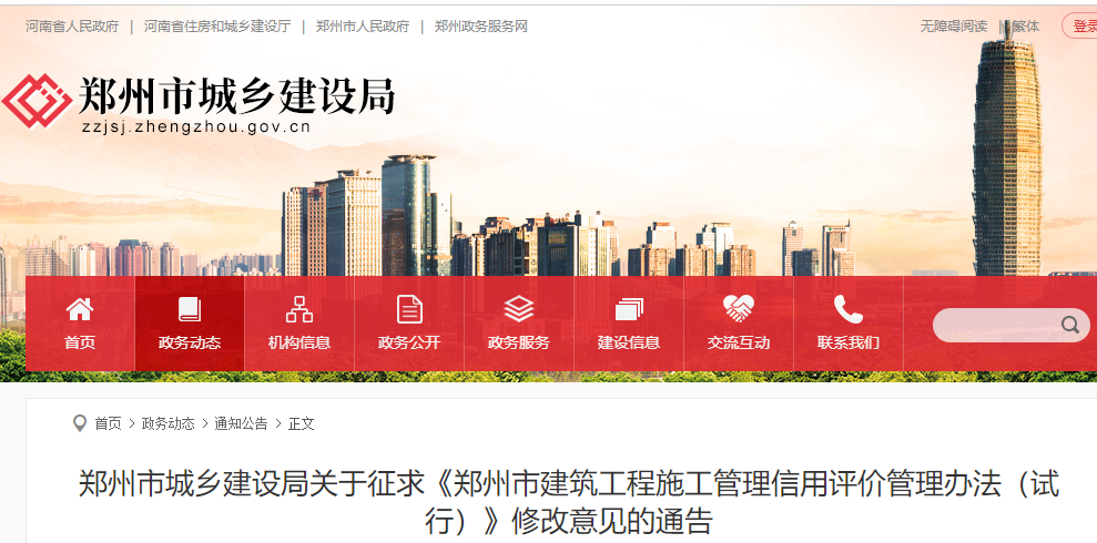 关于征求《郑州市建筑工程施工管理信用评价管理办法（试行）》修改意见的通告