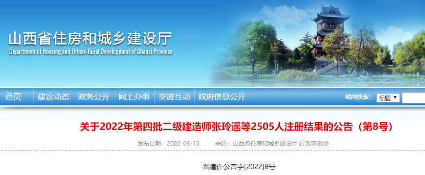 山西关于2022年第四批二级建造师张玲遥等2505人注册结果的公告
