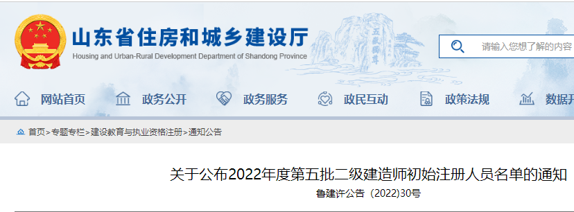 山东关于公布2022年度第五批二级建造师初始注册人员名单的通知