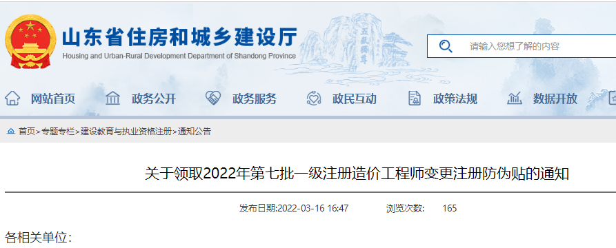 山东关于领取2022年第七批一级注册造价工程师变更注册防伪贴的通知