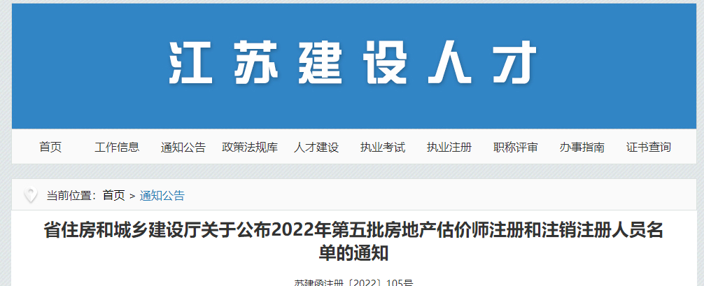 江苏省住建厅关于公布2022年第五批房地产估价师注册和注销注册人员名单的通知