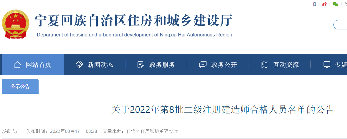 宁夏关于2022年第8批二级注册建造师合格人员名单的公告