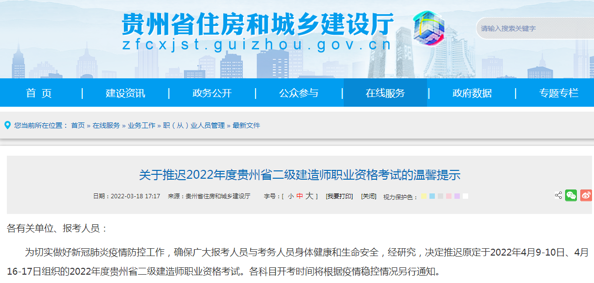 贵州关于推迟2022年二级建造师考试 时间另行通知