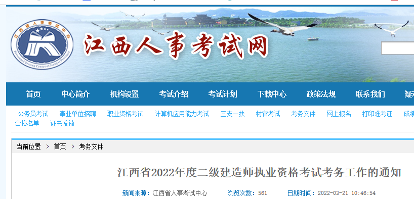 江西省2022年度二级建造师执业资格考试考务工作的通知