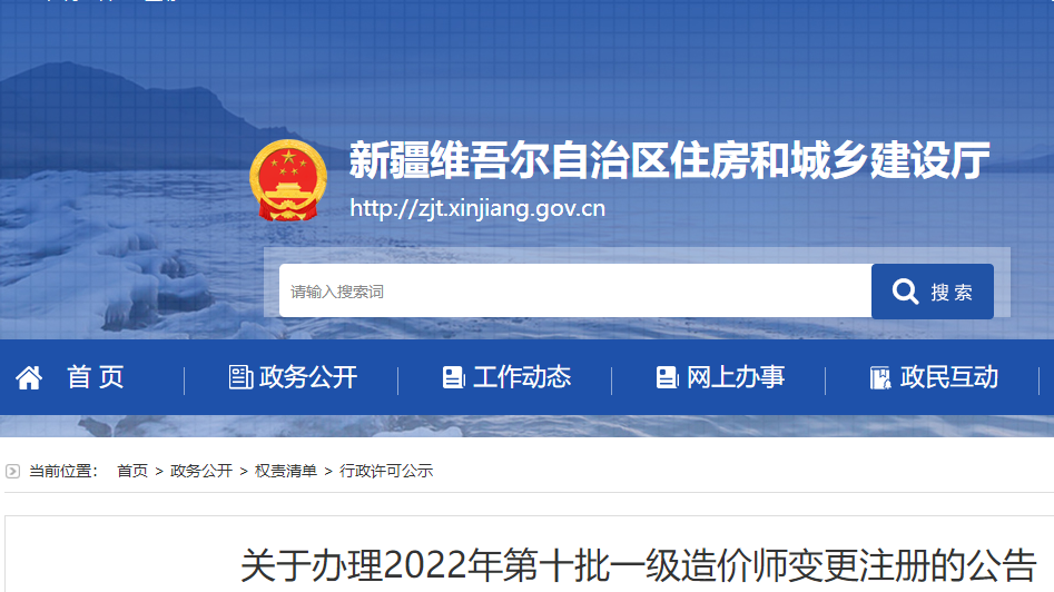 新疆关于办理2022年第十批一级造价师变更注册的公告