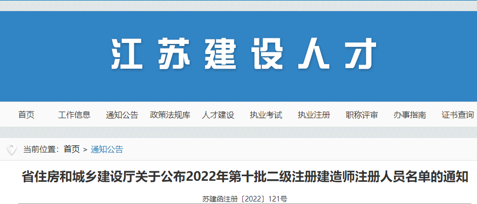 江苏公布2022年第十批二级注册建造师注册人员名单的通知