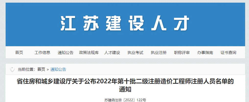 江苏关于公布2022年第十批二级注册造价工程师注册人员名单的通知