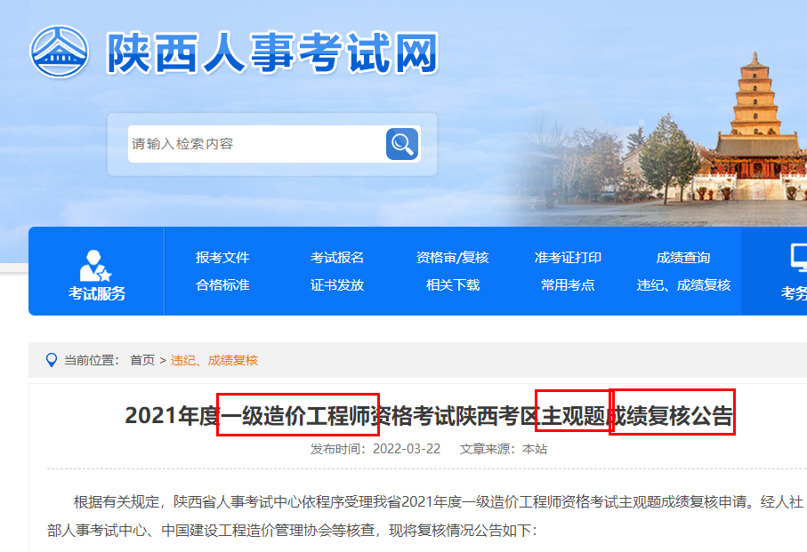 2021年度一级造价工程师资格考试陕西考区主观题成绩复核公告