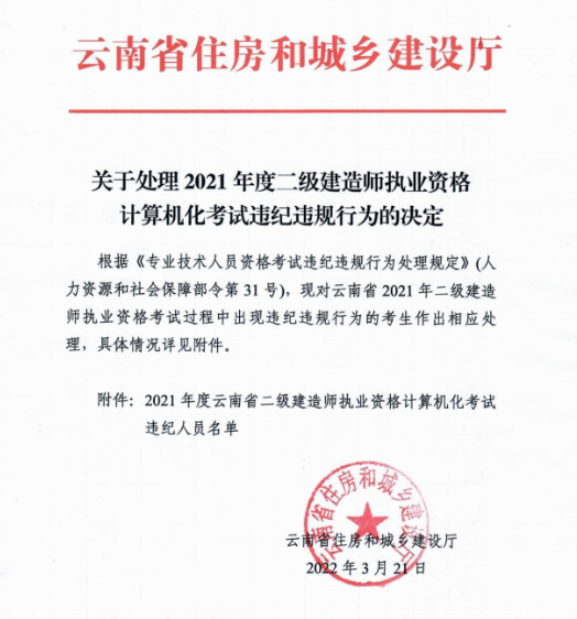 云南关于处理2021年度二级建造师考试违纪违规行为的决定